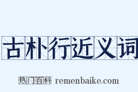古朴行近义词是什么意思的图片